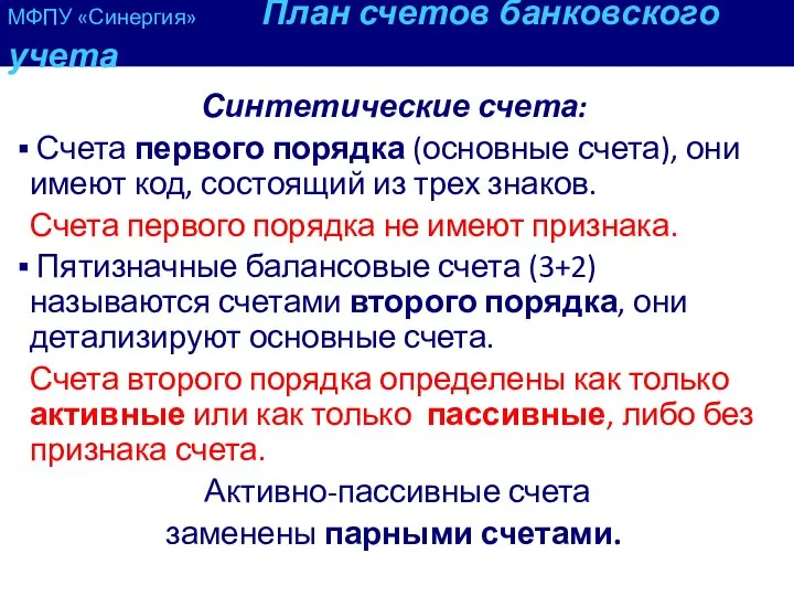 МФПУ «Синергия» План счетов банковского учета Синтетические счета: Счета первого порядка