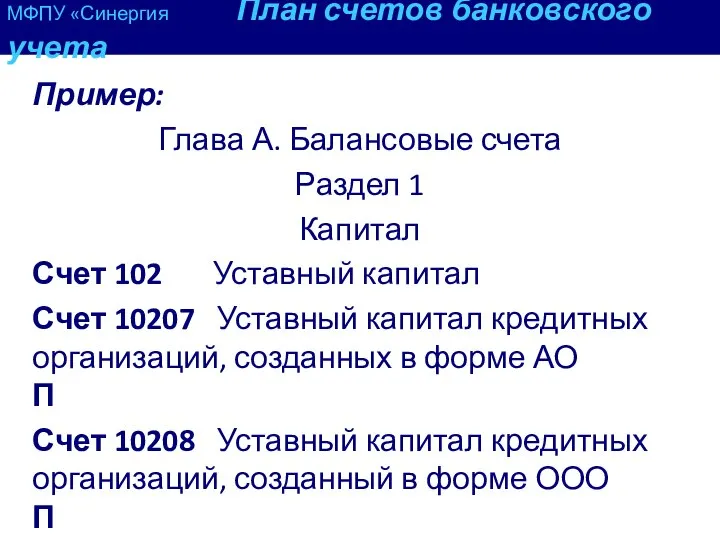 МФПУ «Синергия План счетов банковского учета Пример: Глава А. Балансовые счета