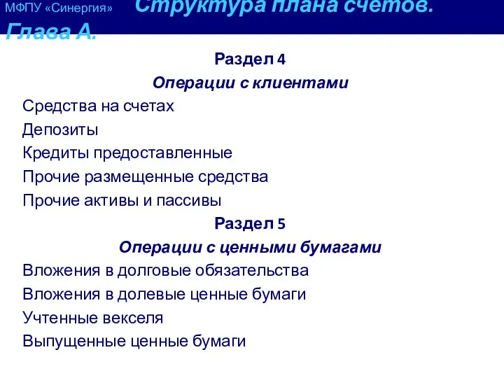 МФПУ «Синергия» Структура плана счетов. Глава А. Раздел 4 Операции с