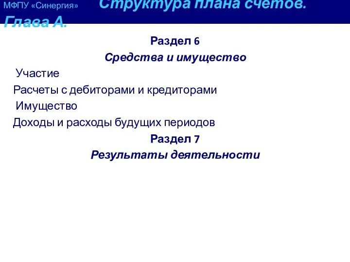 МФПУ «Синергия» Структура плана счетов. Глава А. Раздел 6 Средства и