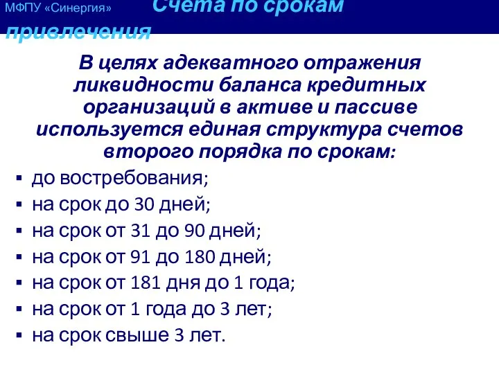 МФПУ «Синергия» Счета по срокам привлечения В целях адекватного отражения ликвидности