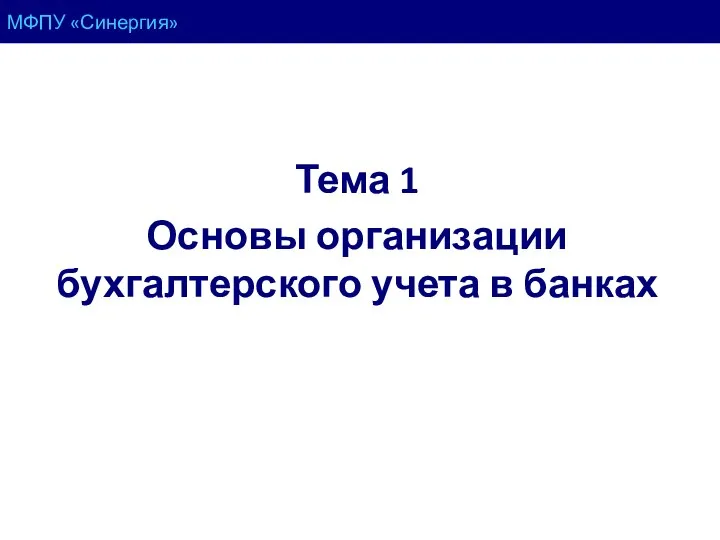 МФПУ «Синергия» Тема 1 Основы организации бухгалтерского учета в банках