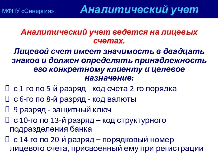 МФПУ «Синергия» Аналитический учет Аналитический учет ведется на лицевых счетах. Лицевой