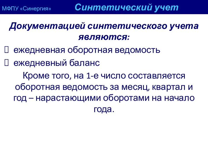 МФПУ «Синергия» Синтетический учет Документацией синтетического учета являются: ежедневная оборотная ведомость