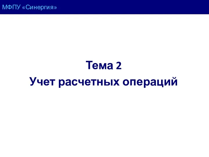 МФПУ «Синергия» Тема 2 Учет расчетных операций