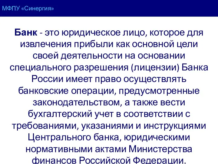 МФПУ «Синергия» Банк - это юридическое лицо, которое для извлечения прибыли