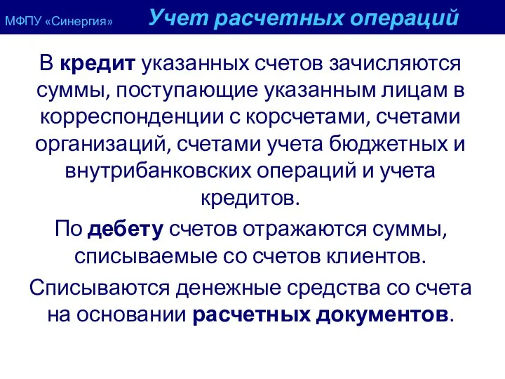 МФПУ «Синергия» Учет расчетных операций В кредит указанных счетов зачисляются суммы,