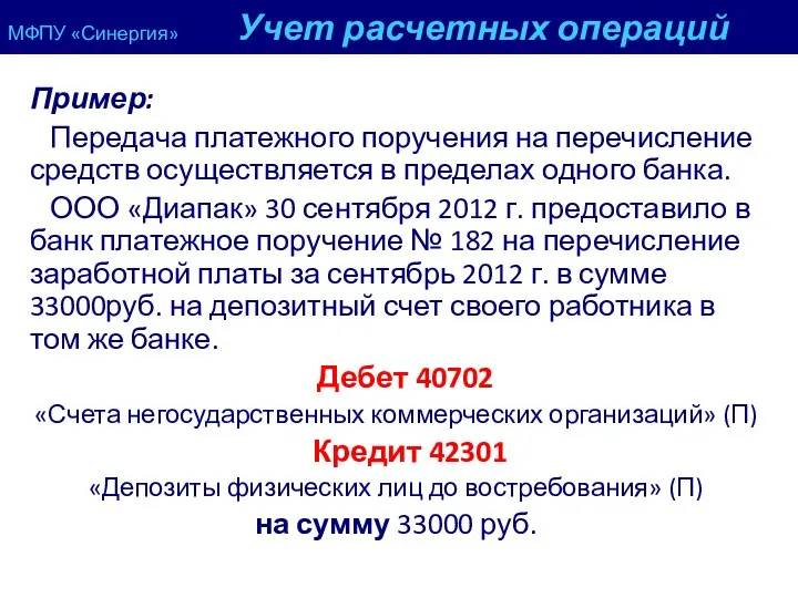 МФПУ «Синергия» Учет расчетных операций Пример: Передача платежного поручения на перечисление