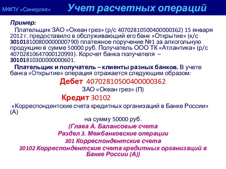 МФПУ «Синергия» Учет расчетных операций Пример: Плательщик ЗАО «Океан грез» (р/с