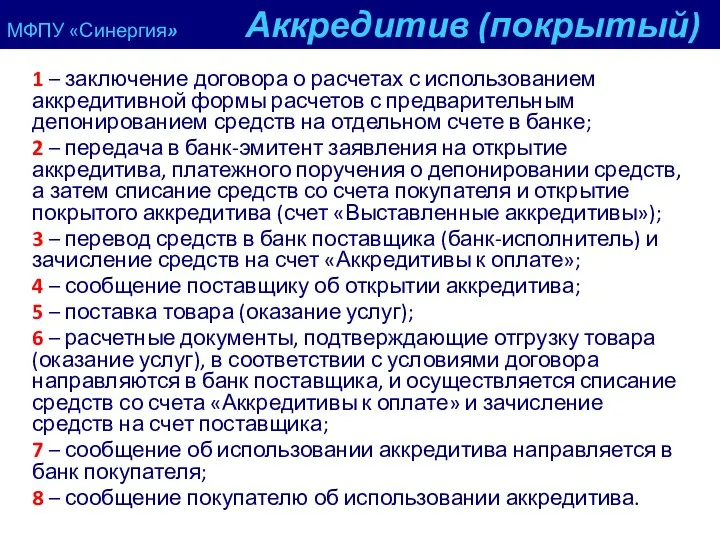 МФПУ «Синергия» Аккредитив (покрытый) 1 – заключение договора о расчетах с