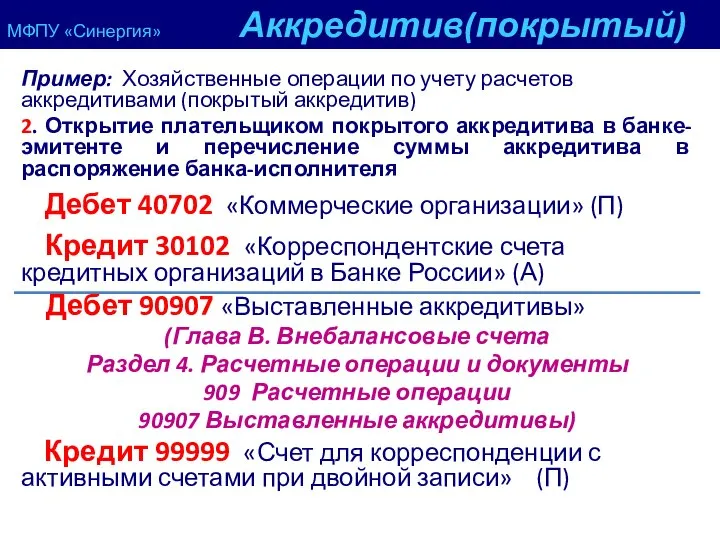 МФПУ «Синергия» Аккредитив(покрытый) Пример: Хозяйственные операции по учету расчетов аккредитивами (покрытый