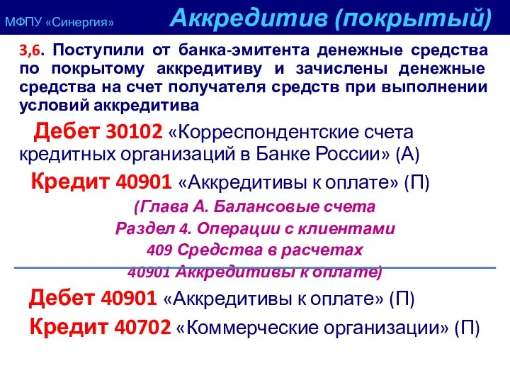 МФПУ «Синергия» Аккредитив (покрытый) 3,6. Поступили от банка-эмитента денежные средства по