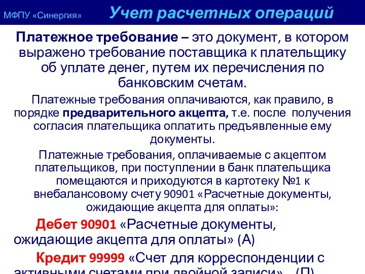 МФПУ «Синергия» Учет расчетных операций Платежное требование – это документ, в