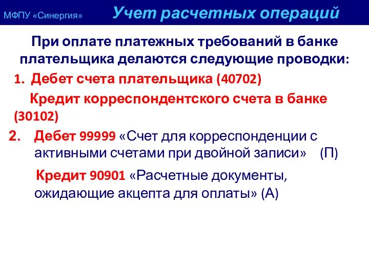 МФПУ «Синергия» Учет расчетных операций При оплате платежных требований в банке