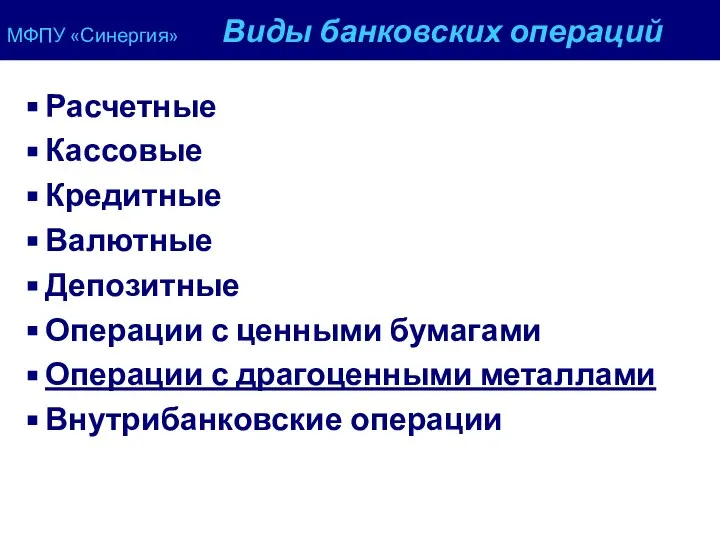 МФПУ «Синергия» Виды банковских операций Расчетные Кассовые Кредитные Валютные Депозитные Операции