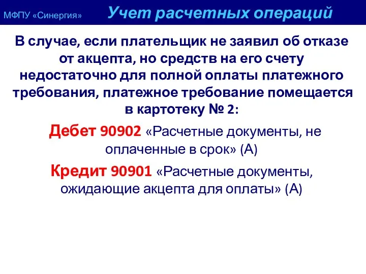 МФПУ «Синергия» Учет расчетных операций В случае, если плательщик не заявил