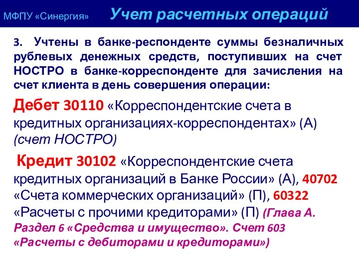 МФПУ «Синергия» Учет расчетных операций 3. Учтены в банке-респонденте суммы безналичных