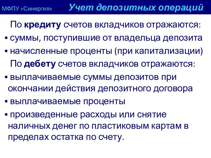 МФПУ «Синергия» Учет депозитных операций По кредиту счетов вкладчиков отражаются: суммы,