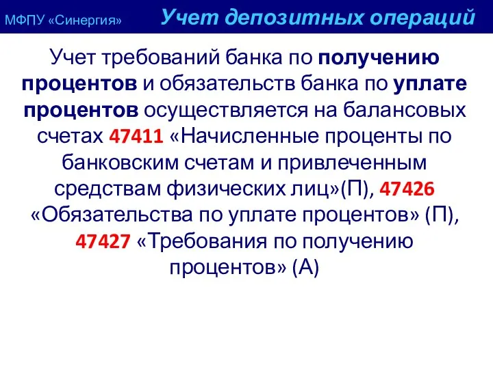 МФПУ «Синергия» Учет депозитных операций Учет требований банка по получению процентов