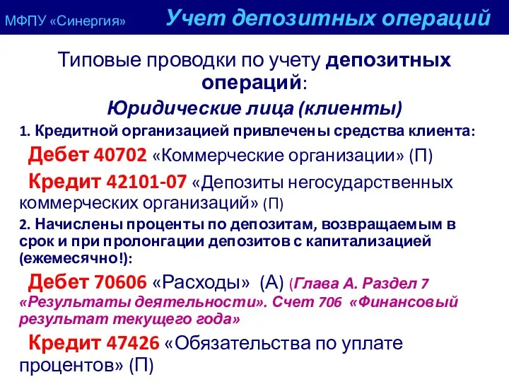 МФПУ «Синергия» Учет депозитных операций Типовые проводки по учету депозитных операций: