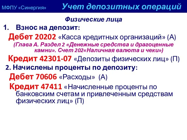 МФПУ «Синергия» Учет депозитных операций Физические лица Взнос на депозит: Дебет