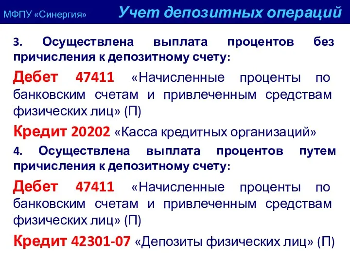 МФПУ «Синергия» Учет депозитных операций 3. Осуществлена выплата процентов без причисления