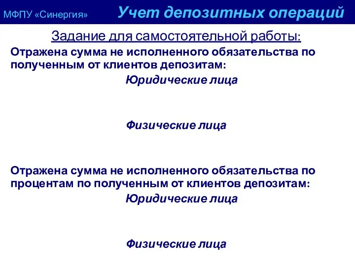 МФПУ «Синергия» Учет депозитных операций Задание для самостоятельной работы: Отражена сумма