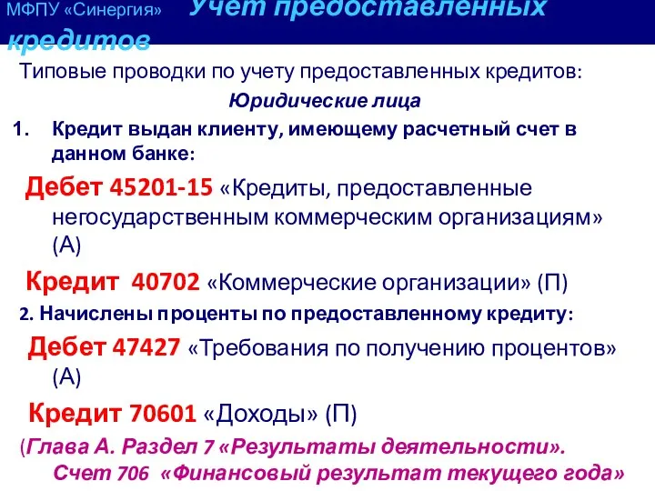 МФПУ «Синергия» Учет предоставленных кредитов Типовые проводки по учету предоставленных кредитов: