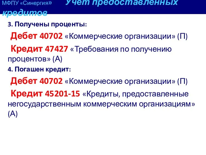 МФПУ «Синергия» Учет предоставленных кредитов 3. Получены проценты: Дебет 40702 «Коммерческие