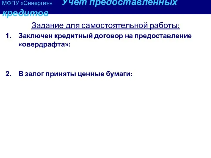 Задание для самостоятельной работы: Заключен кредитный договор на предоставление «овердрафта»: В