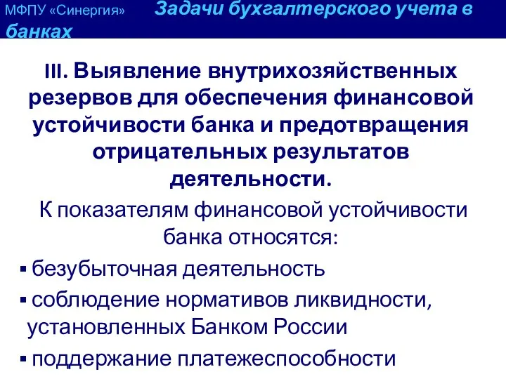 МФПУ «Синергия» Задачи бухгалтерского учета в банках III. Выявление внутрихозяйственных резервов