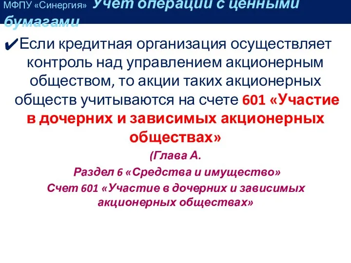 Если кредитная организация осуществляет контроль над управлением акционерным обществом, то акции