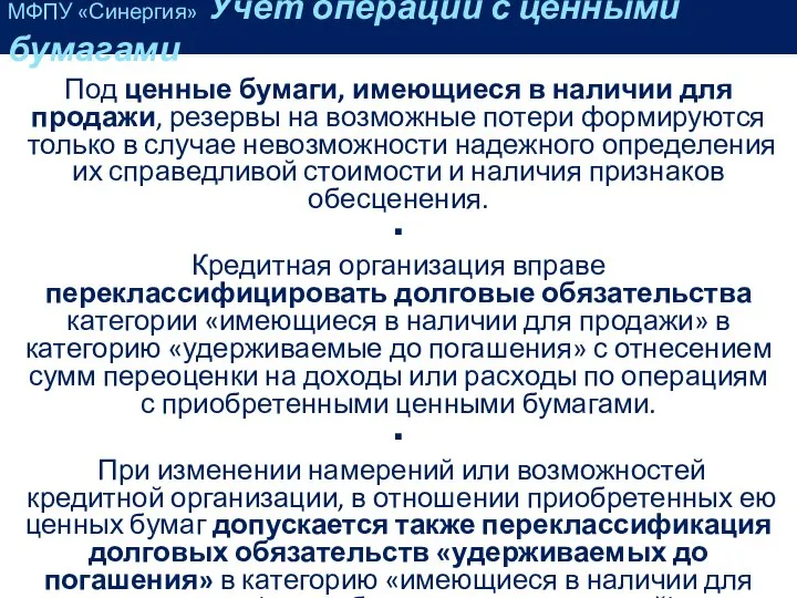 Под ценные бумаги, имеющиеся в наличии для продажи, резервы на возможные