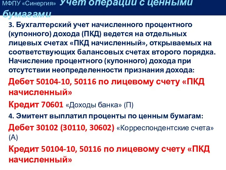 3. Бухгалтерский учет начисленного процентного (купонного) дохода (ПКД) ведется на отдельных