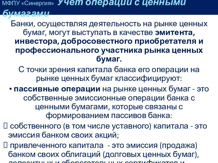 Банки, осуществляя деятельность на рынке ценных бумаг, могут выступать в качестве