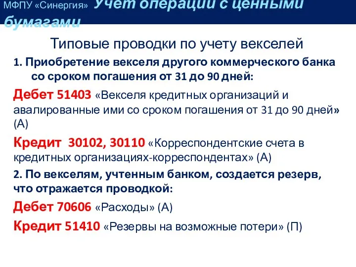 Типовые проводки по учету векселей 1. Приобретение векселя другого коммерческого банка