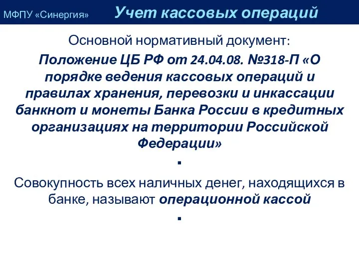 Основной нормативный документ: Положение ЦБ РФ от 24.04.08. №318-П «О порядке