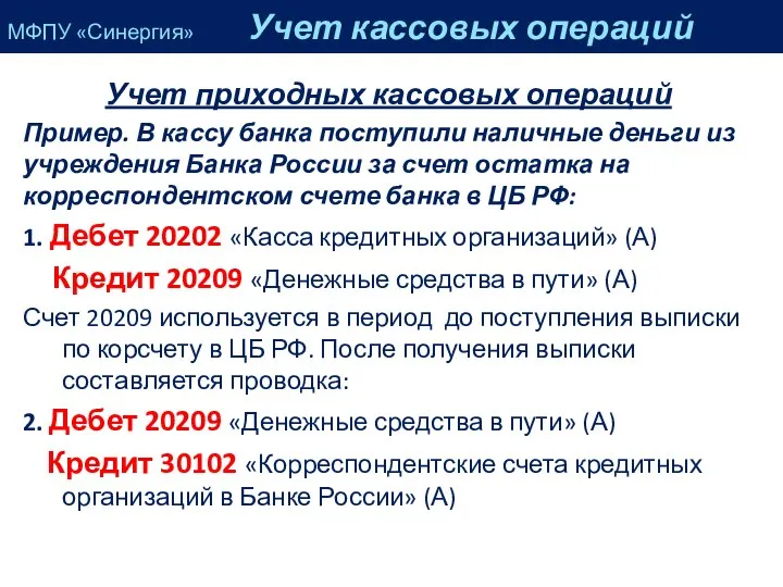 МФПУ «Синергия» Учет кассовых операций Учет приходных кассовых операций Пример. В