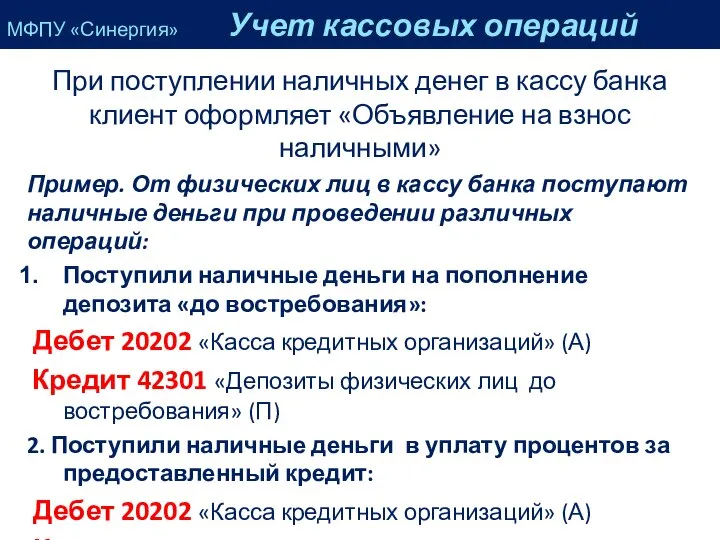 При поступлении наличных денег в кассу банка клиент оформляет «Объявление на