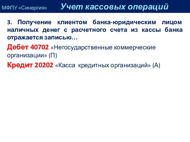 3. Получение клиентом банка-юридическим лицом наличных денег с расчетного счета из