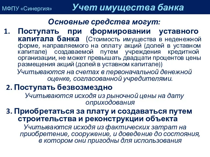 Основные средства могут: Поступать при формировании уставного капитала банка (Стоимость имущества