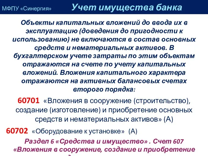 Объекты капитальных вложений до ввода их в эксплуатацию (доведения до пригодности