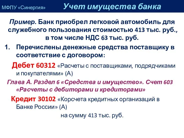 Пример. Банк приобрел легковой автомобиль для служебного пользования стоимостью 413 тыс.