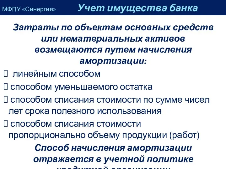 Затраты по объектам основных средств или нематериальных активов возмещаются путем начисления