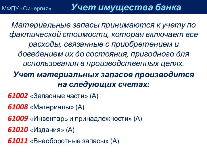 Материальные запасы принимаются к учету по фактической стоимости, которая включает все