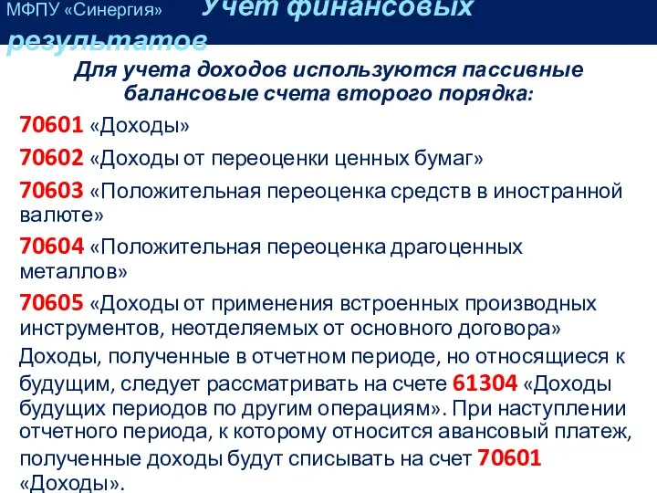 Для учета доходов используются пассивные балансовые счета второго порядка: 70601 «Доходы»