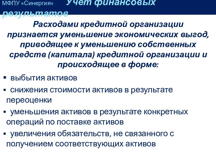 Расходами кредитной организации признается уменьшение экономических выгод, приводящее к уменьшению собственных