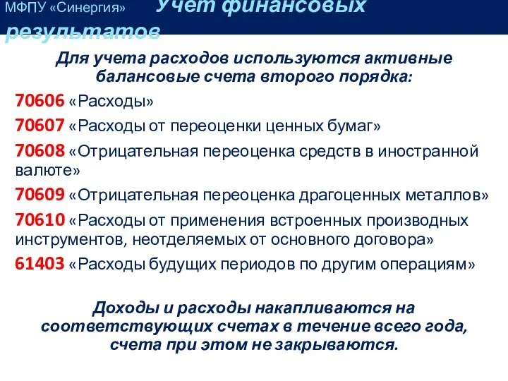 Для учета расходов используются активные балансовые счета второго порядка: 70606 «Расходы»