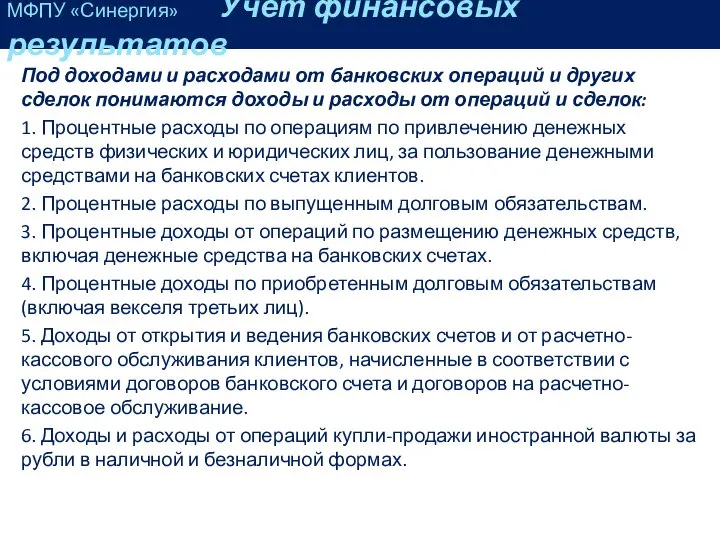 Под доходами и расходами от банковских операций и других сделок понимаются