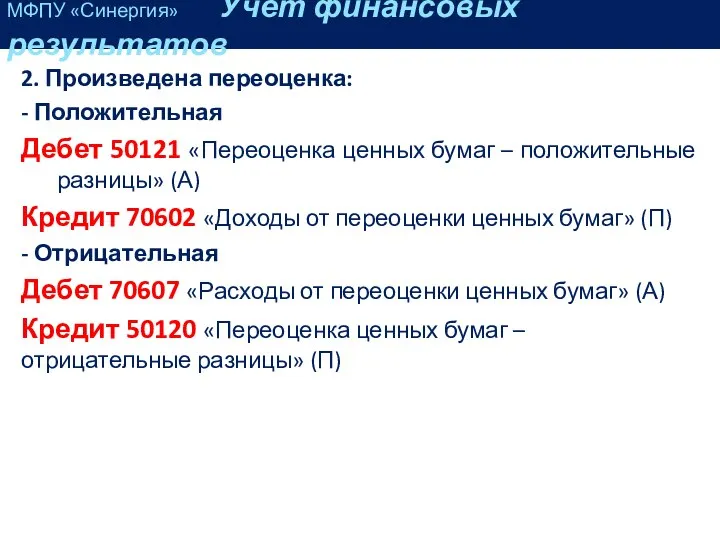 2. Произведена переоценка: - Положительная Дебет 50121 «Переоценка ценных бумаг –